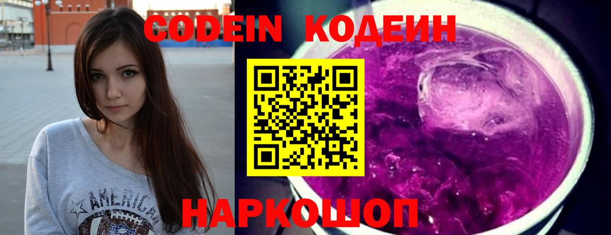 Кодеин Purple Drank Коркино