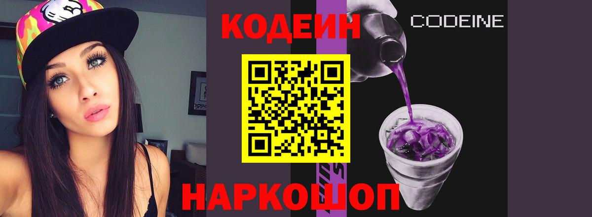 Codein Purple Drank  Кодеин напиток Lean (лин)  Вход с VPN  Коркино 